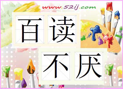 百读不厌