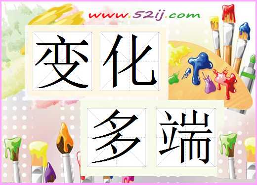 变化多端