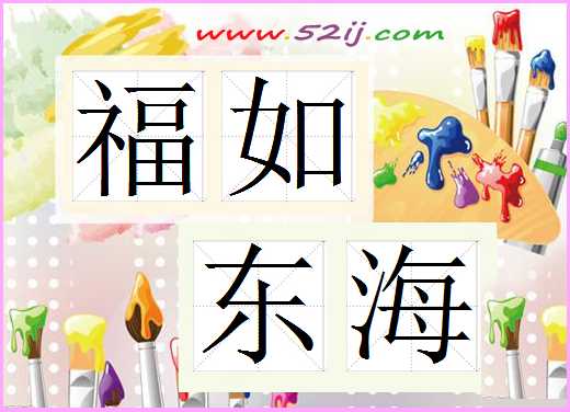 福如东海