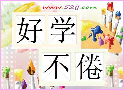 好学不倦