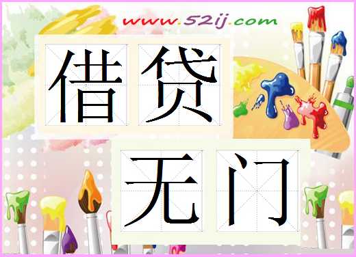 借贷无门