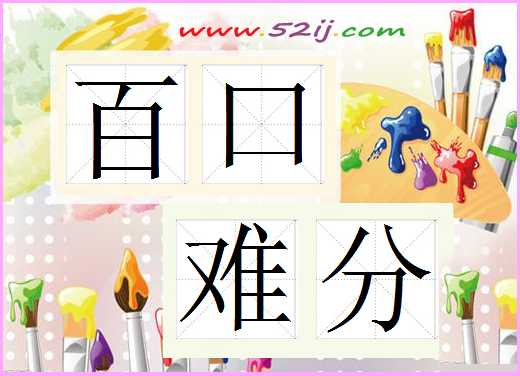 百口难分