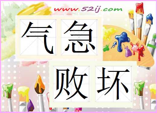 气急败坏