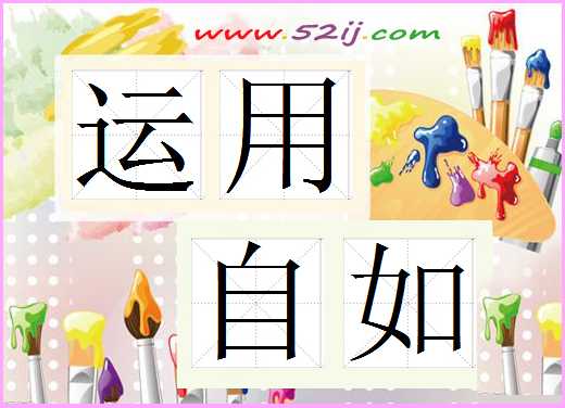 运用自如