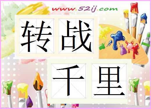 转战千里