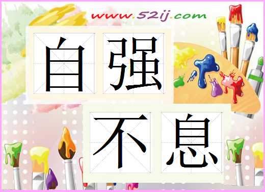 自强不息
