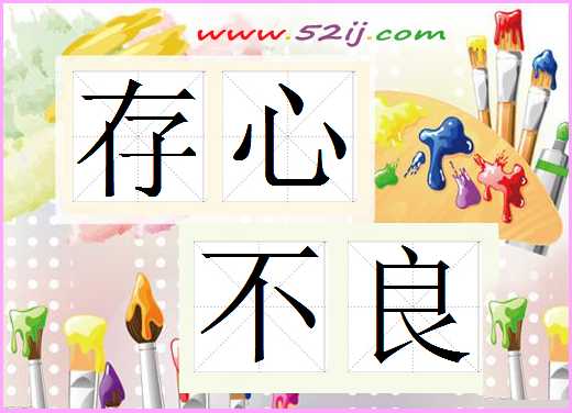 存心不良