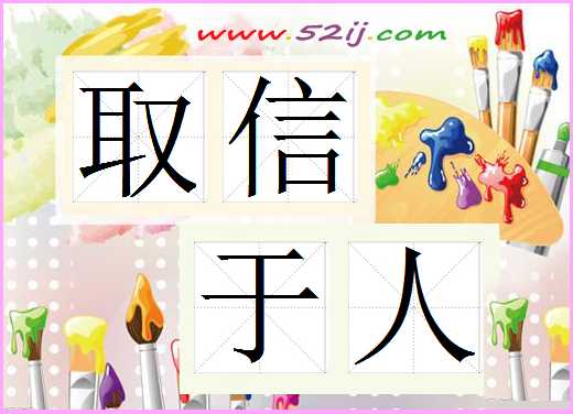 取信于人