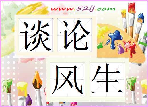 谈论风生