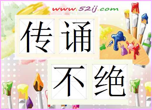 传诵不绝