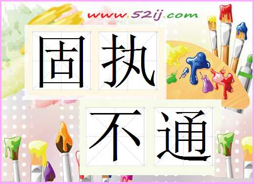 固执不通