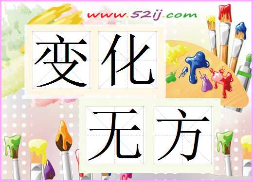 变化无方