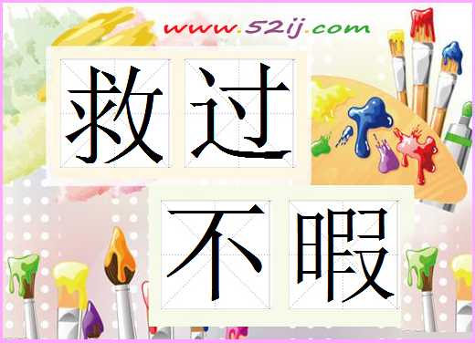 救过不暇