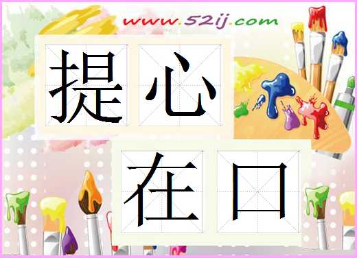 提心在口