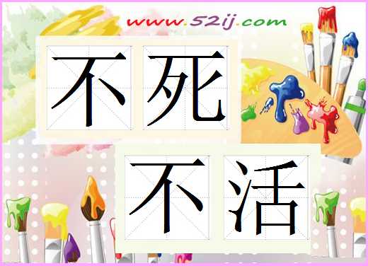 不死不活
