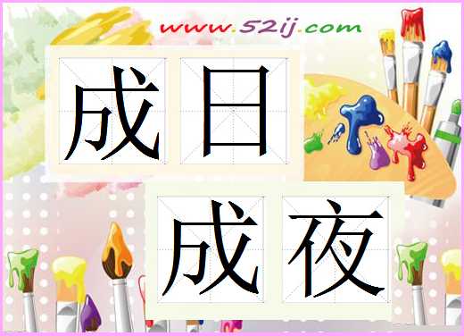 成日成夜