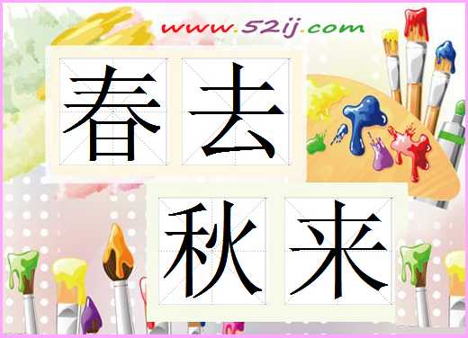 春去秋来