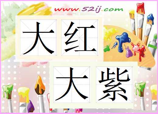 大红大紫