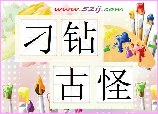 刁钻古怪
