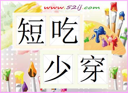 短吃少穿