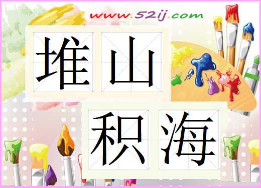 堆山积海