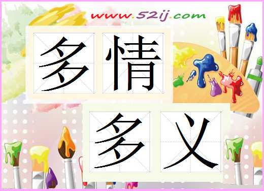 多情多义
