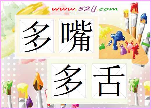 多嘴多舌