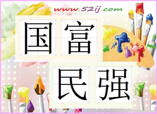 国富民强