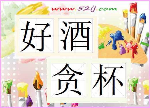 好酒贪杯