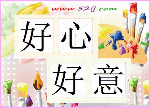 好心好意