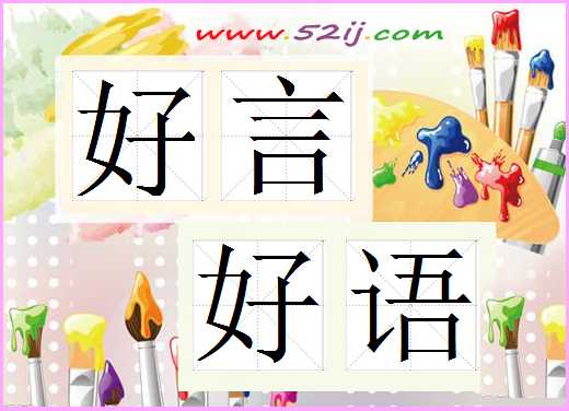 好言好语