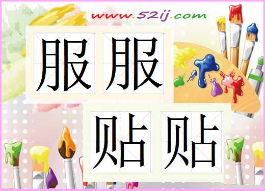 服服贴贴