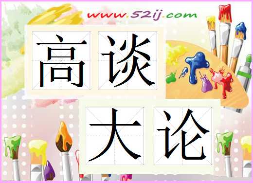 高谈大论