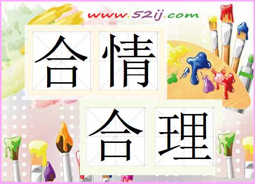 合情合理