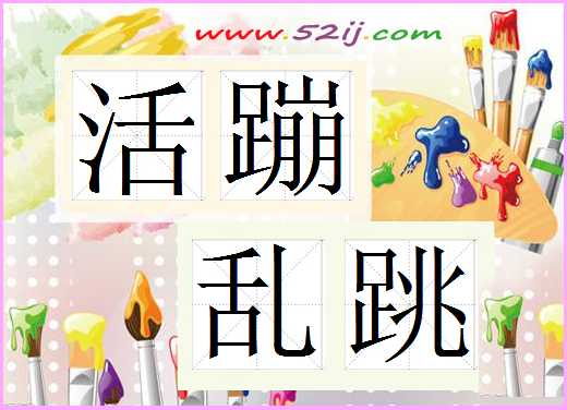 活蹦乱跳
