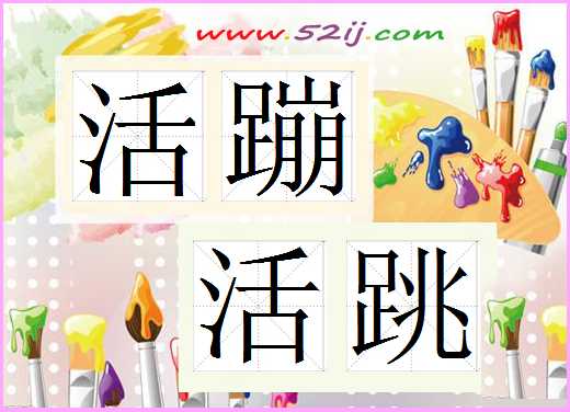 活蹦活跳