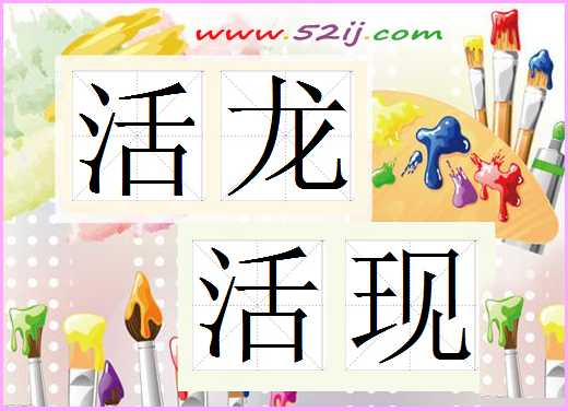 活龙活现