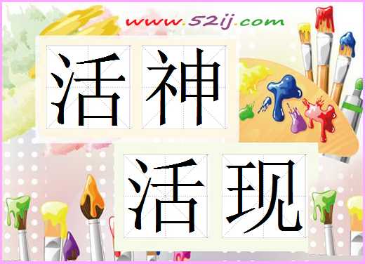 活神活现
