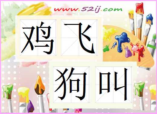 鸡飞狗叫