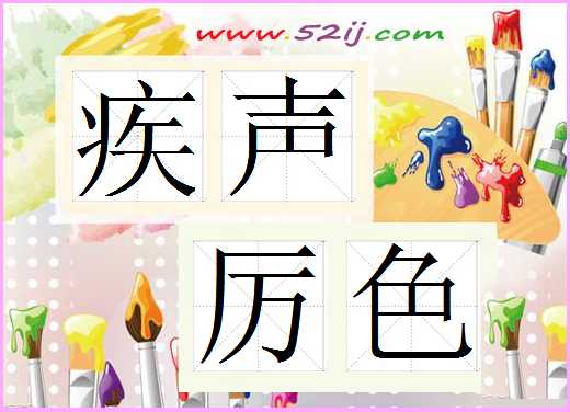 疾声厉色
