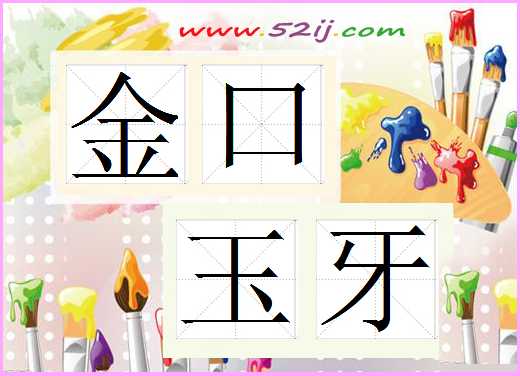 金口玉牙