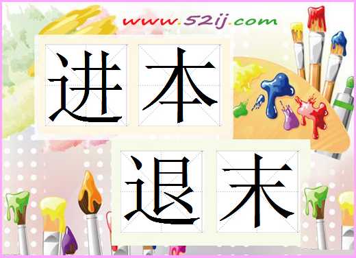 进本退末