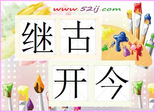 继古开今