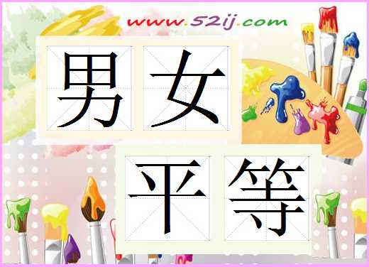男女平等
