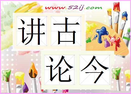 讲古论今