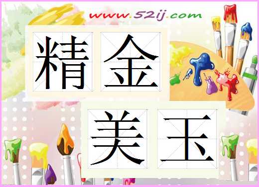 精金美玉