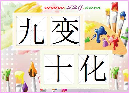 九变十化