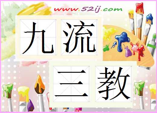 九流三教