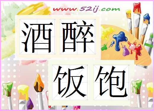 酒醉饭饱