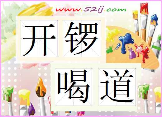 开锣喝道